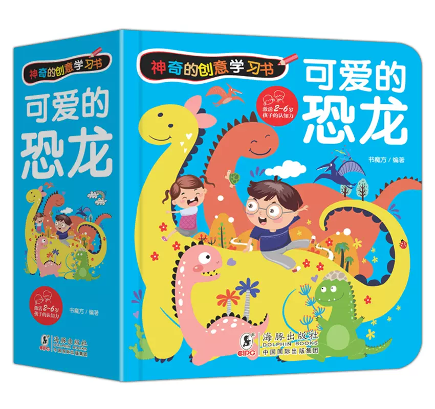 神奇的创意学习书可爱的恐龙3 6岁宝宝数学启蒙儿童绘本