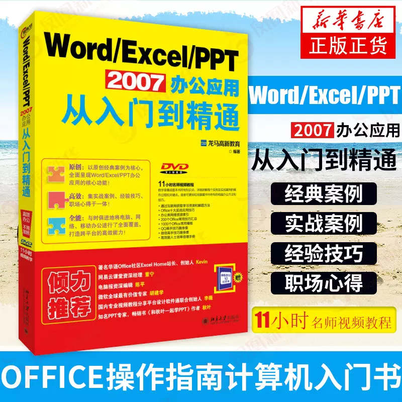 Word/Excel/PPT 2007办公应用从入门到精通本书编写组office操作指南