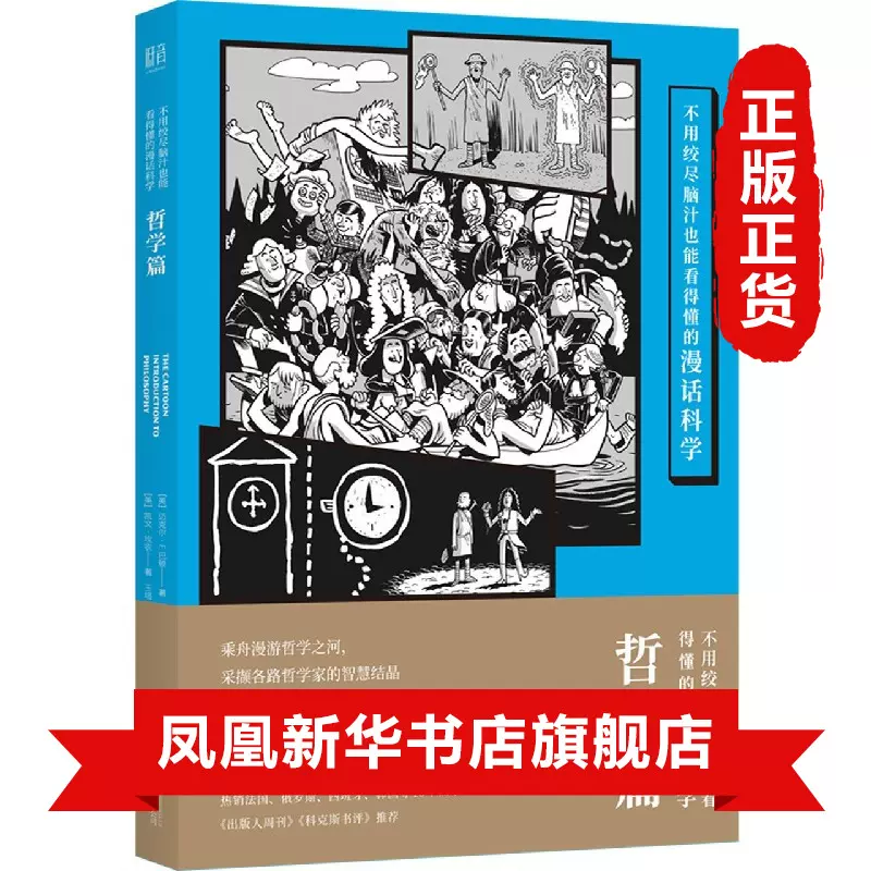 不用绞尽脑汁也能看得懂的漫话科学 哲学篇各路哲学家的智慧结晶洞悉世界本质西方哲学科普漫画畅销书籍 凤凰新华书店旗舰店 Taobao