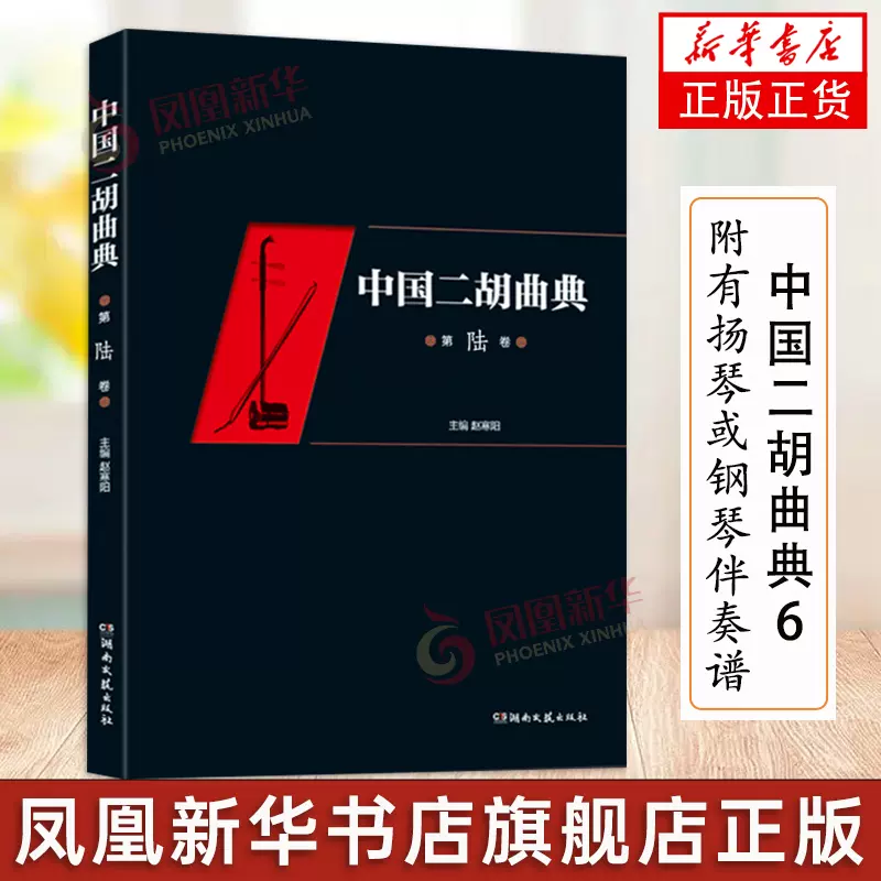 中国二胡曲典6第六卷附有扬琴或钢琴伴奏谱二胡du奏曲谱乐谱书籍二胡曲