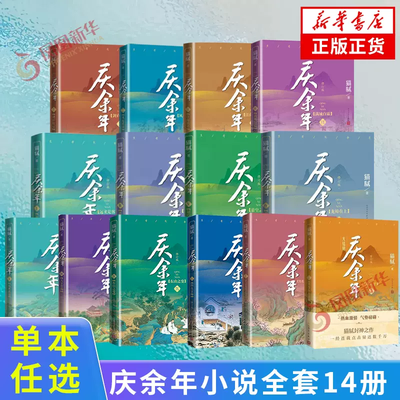 庆余年小说原著全套14册大结局已完结猫腻著【赠明信片或书签】同名电视剧原著修订版古代言情玄幻武侠小说新华书店官网正版书-Taobao Singapore