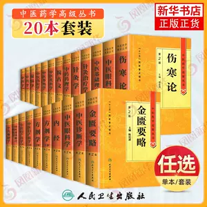 中医药学高级丛书- Top 1000件中医药学高级丛书- 2025年6月更新