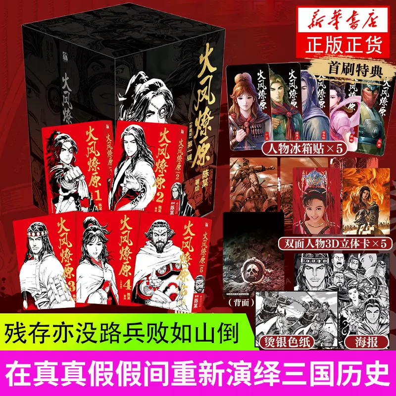 激安ショップ 食品 火凤燎原珍藏版第一辑陈某著残存亦没路，兵败如山倒在真真假假间 イラスト集・オフィシャルブック