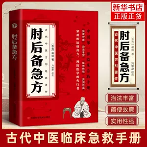 Amazon.com: 肘后备急方(Chinese Edition) eBook : （晋）葛洪