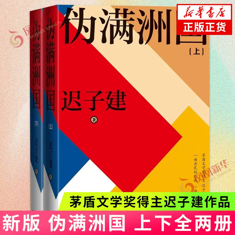 签名版】伪满洲国上下两册 迟子建著作中文书