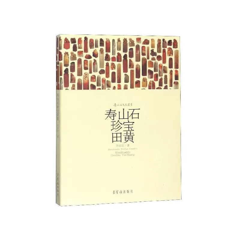 田黄 壽山石 明石春浦 同朋舎出版 田黄 壽山石 明石春浦 同朋舎出版 田黄 寿山石 明石春浦(編)