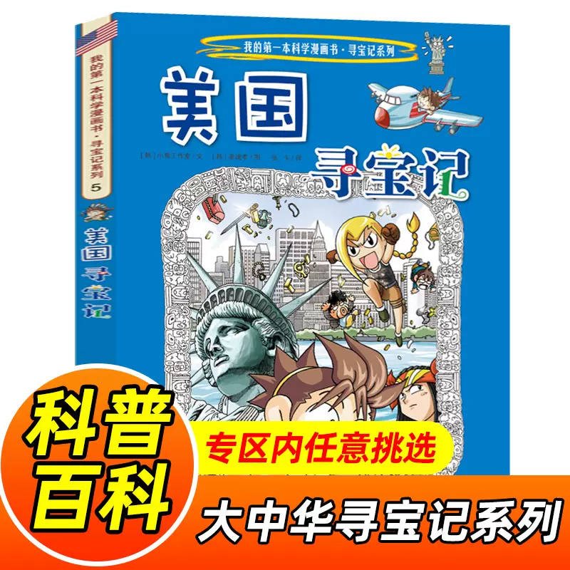 美国寻宝记我的一本科学漫画书寻宝记系列5 地理百科全书儿童科普