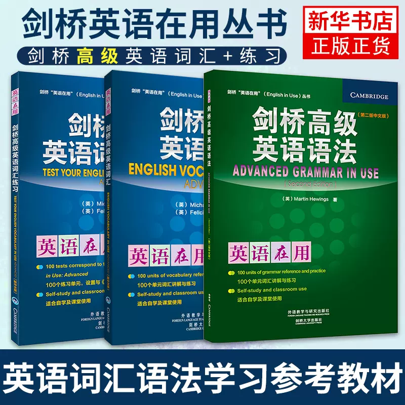 正版全套3冊劍橋高級英語語法 英語詞彙 詞彙練習中文版