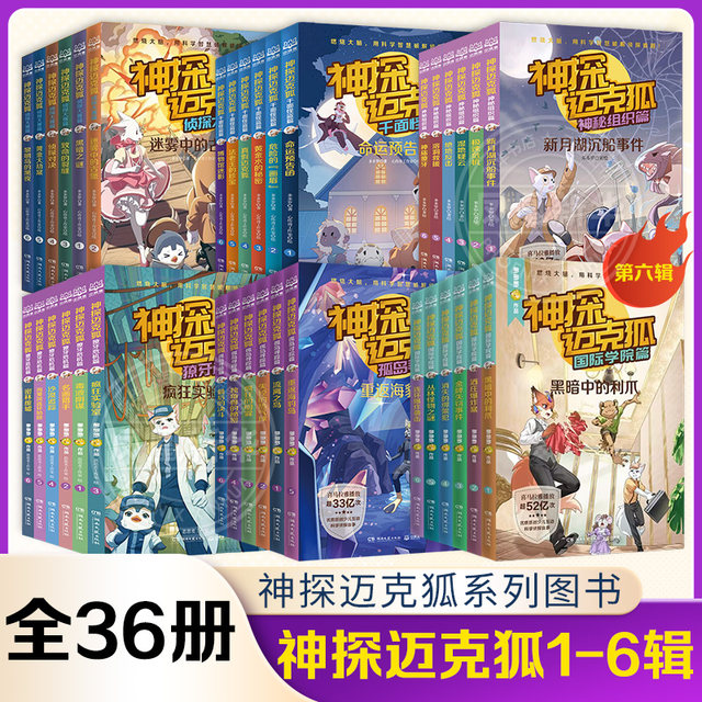 A complete set of 36 volumes of the Detective Mike Fox series, Volumes 1-6 of the International Academy Chapter and the Mysterious Organization Chapter, Dotara, comic science detective story book for second and third grade elementary school students, Sherlock Holmes detective collection, crime-solving reasoning and brain-burning book
