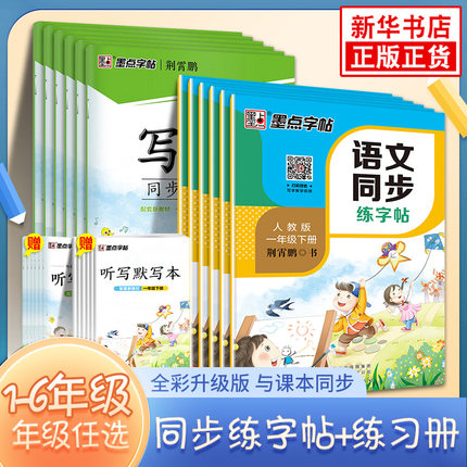 25春/24秋 墨点字帖语文同步练字帖写字同步练习册 一二三四五六年级上下册正楷小学生人教版描红临摹荆霄鹏硬笔楷书写字课课练