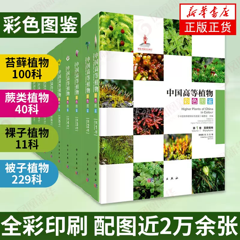 中国高等植物彩色图鉴(全9册) 选取境内野生高等植物中国植物志植物图鉴