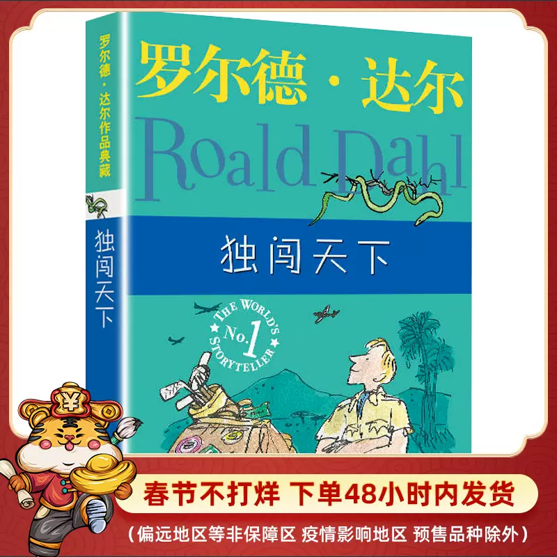 異色作家短篇集1 ダール ロアルド・ダール 開高健訳 早川書房 第一回配本-