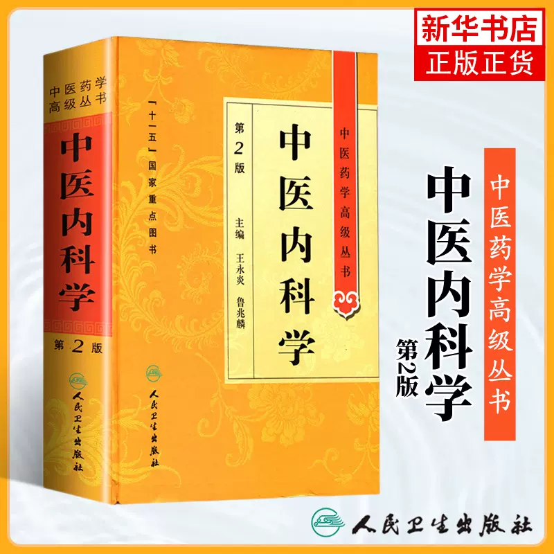 中医内科学王永炎鲁兆麟中医药学高级丛书温病条辨金匮要略黄帝内经