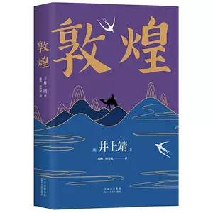 敦煌井上靖- Top 500件敦煌井上靖- 2024年3月更新- Taobao