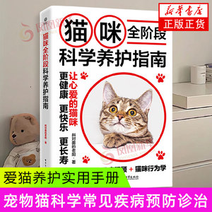 
Guide to full-stage scientific maintenance of cats. Lao Yang diagonally opposite. Basic reference book on cat raising. The complete book on scientific feeding of cats. Common diseases prevention, diagnosis and treatment of cats. Xinhua genuine books.