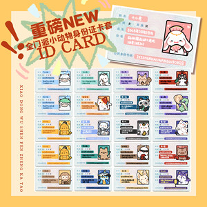 
Yaya Jiang丨Jian.com 3 genuine fan authorized full sect identity card set Q version cute sect animals spot