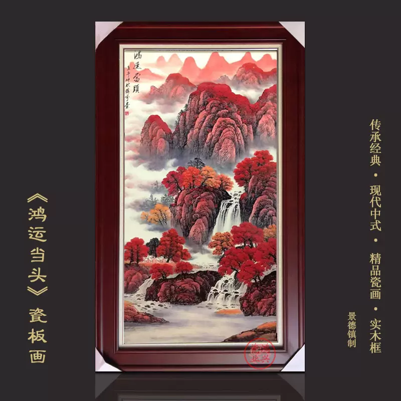 景德镇陶瓷壁画中堂玄关酒店背景装饰挂画鸿运当头山水精品瓷板画 