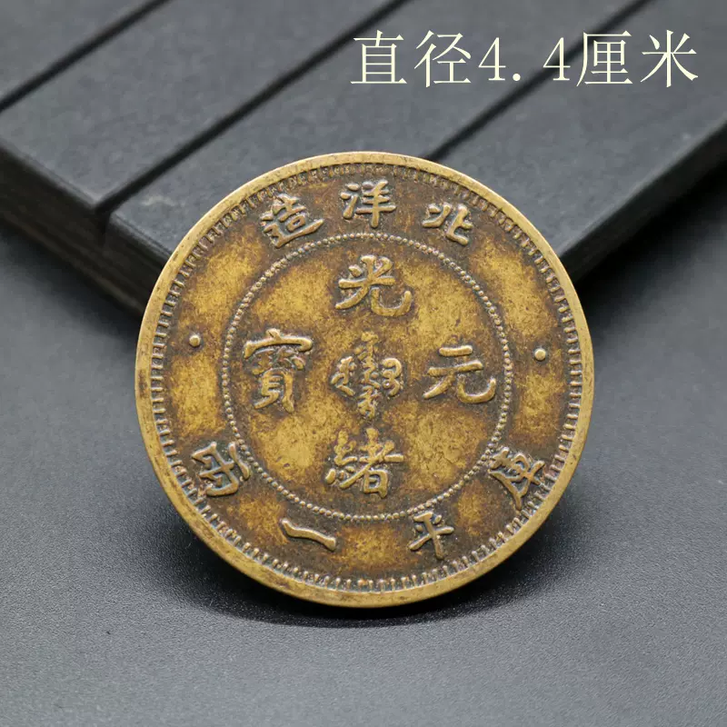 古钱币大清铜币北洋造铜板库平一两铜元复古光绪元宝铜元铜币-Taobao