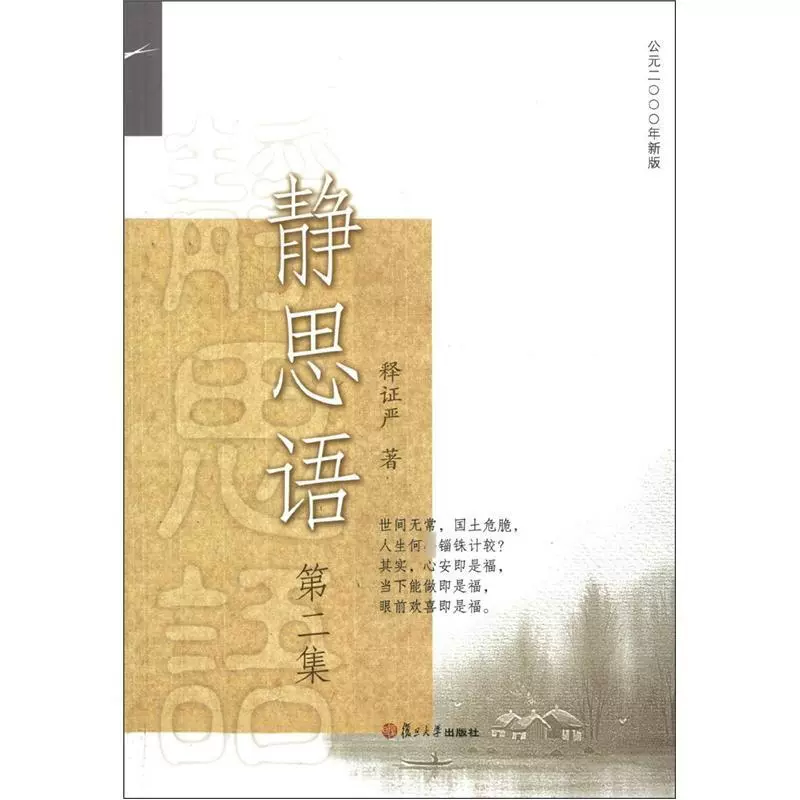 靜思語第2集釋證嚴復旦大學出版社圖書籍-Taobao