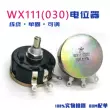 WX111(030) Chiết áp vết thương một vòng 3W Điện trở điều chỉnh 1K5 2K2 4K7 10K 22K 47K chiết áp quạt panasonic Chiết áp