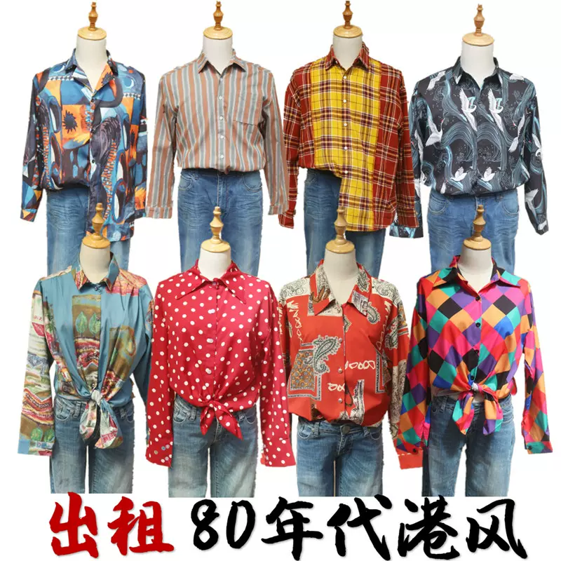 港味复古80年代怀旧服装青年男女港风衬衫衬衣舞蹈演出服装出租 Taobao