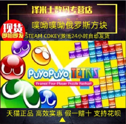 PC正版游戏Steam Puyo Puyo Tetris 噗哟噗哟俄罗斯方块魔法气泡全球key - Taobao