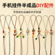 Mobile phone lanyard short hand-woven keychain semi-finished mobile phone chain pendant DIY accessories pendant rope