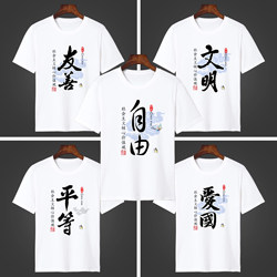 Twelve Core Values of Socialism 24-Character T-Shirt Short-Sleeved Unisex Crew Neck Student Cultural Shirt Performance Clothing