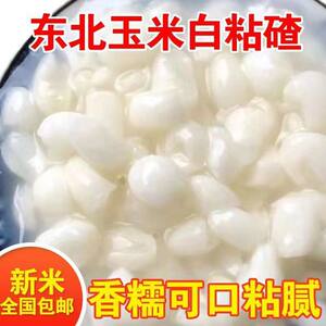 
Northeastern farmers' self-produced white ballast corn, sweet and fragrant glutinous granules, coarse grain corn ballast, freshly ground miscellaneous grains specialty