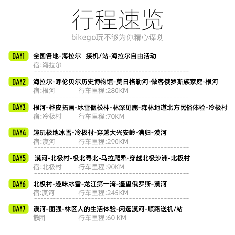 bikego·呼伦贝尔漠河7天6晚 6人纯玩小团24H接机 海拉尔出发