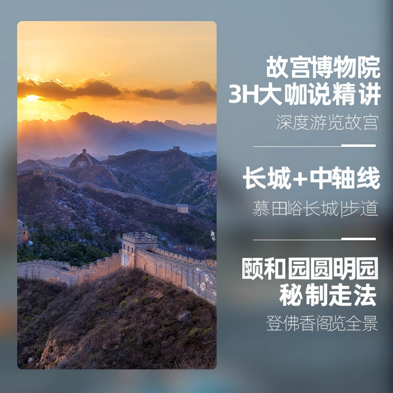 bikego北京三日游6人小团故宫3H深度讲解颐和园圆明园长城