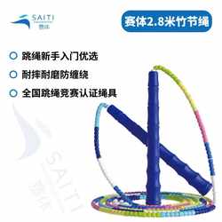 Saiti 2.8m Colorful Bamboo Joint Rope | the First Choice for Beginners to Learn Skipping Rope