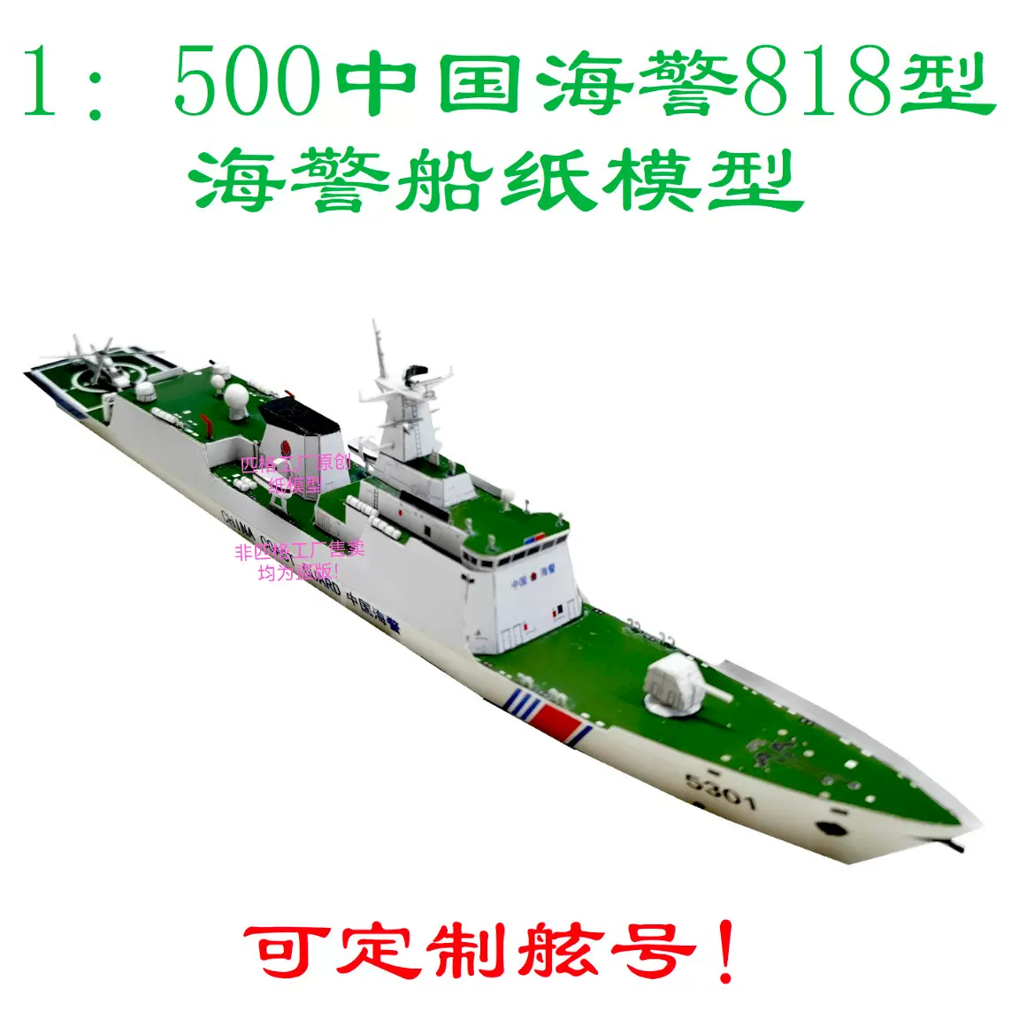 匹格工廠中國海警818型海警船模型3D紙模型DIY海軍軍艦海警船模型-Taobao