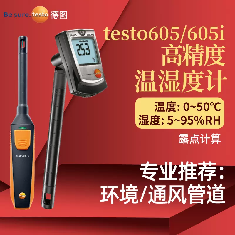 德图testo605HI/i温湿度计高精度温度湿度测量仪管道干湿度检测仪