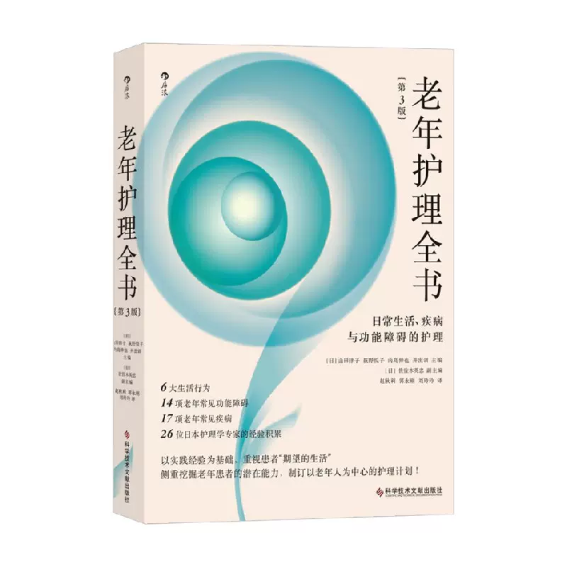 老年护理全书日常生活疾病与功能障碍的护理第3版山田律子著医学