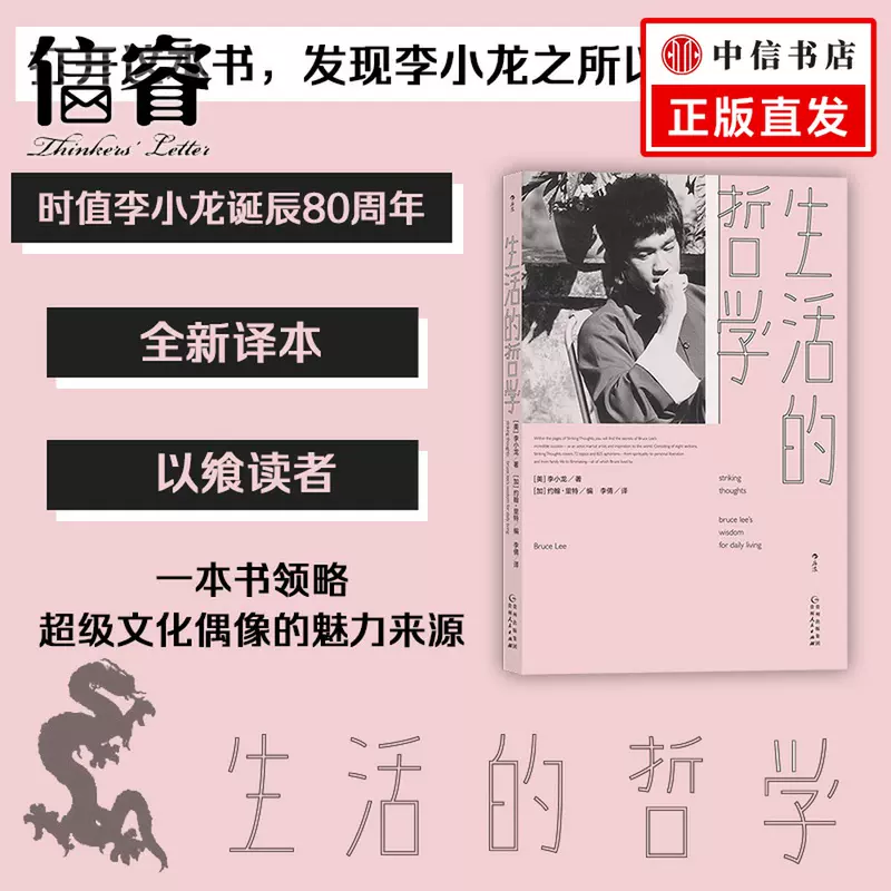 生活的哲学体现李小龙哲学家身份的经典文本一本致敬自由灵魂