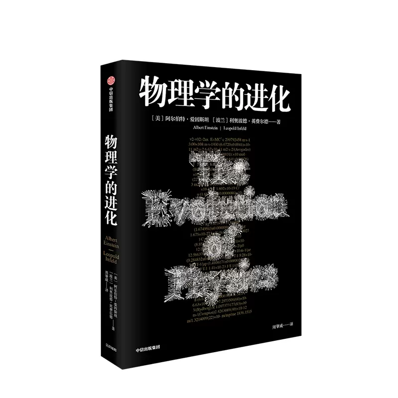物理学的进化世界科学史上普及科学思维的代表之作阿尔伯