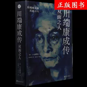 川端康成傳- Top 100件川端康成傳- 2024年3月更新- Taobao