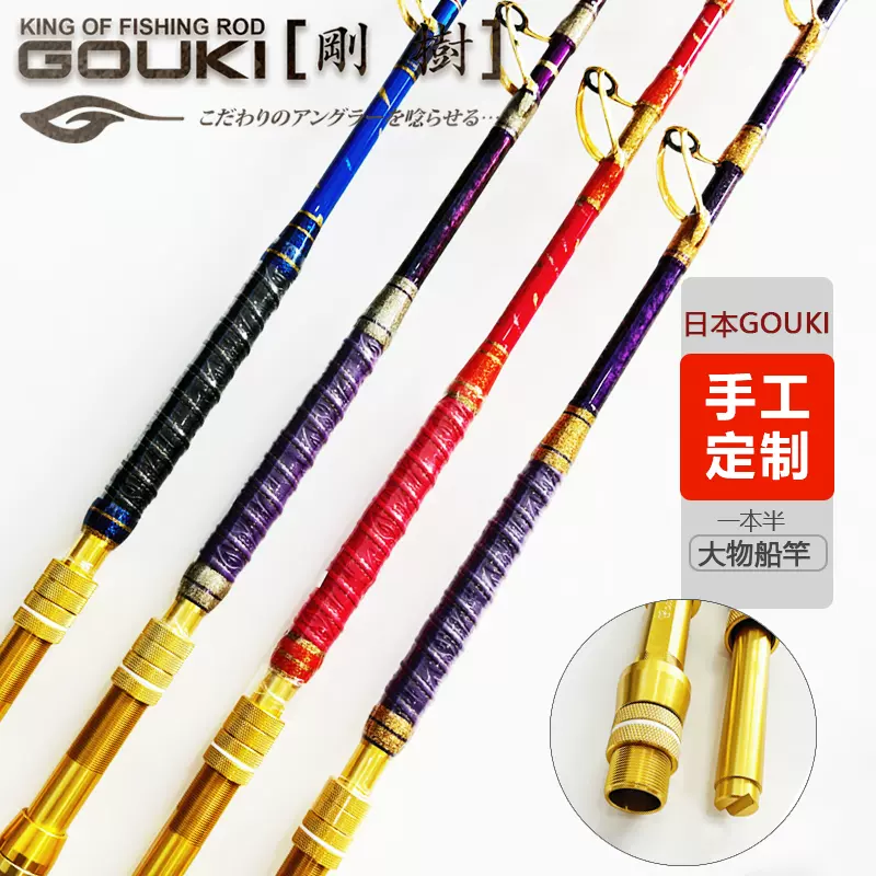 21款日本GOUKI 刚树手工定制2.4米2.7米大物船竿竿500号600号现货-Taobao