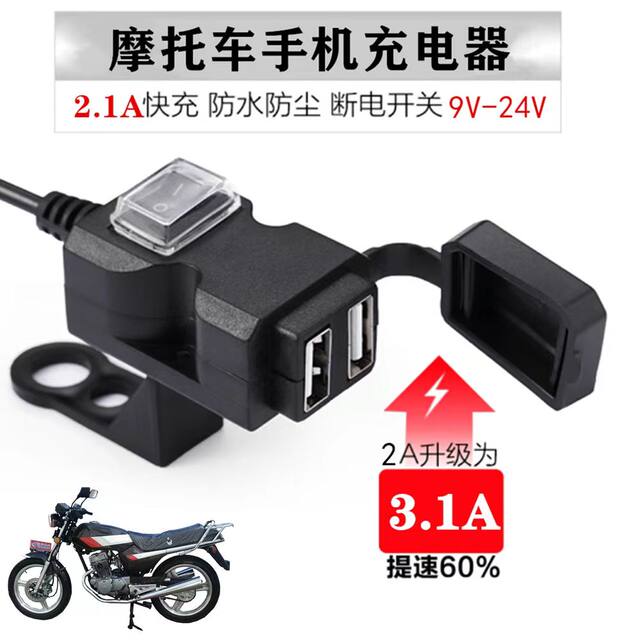 Electric motorcycle mobile phone charger super fast charging 12-24V universal to 5V three-wheel vehicle charger waterproof fast charging