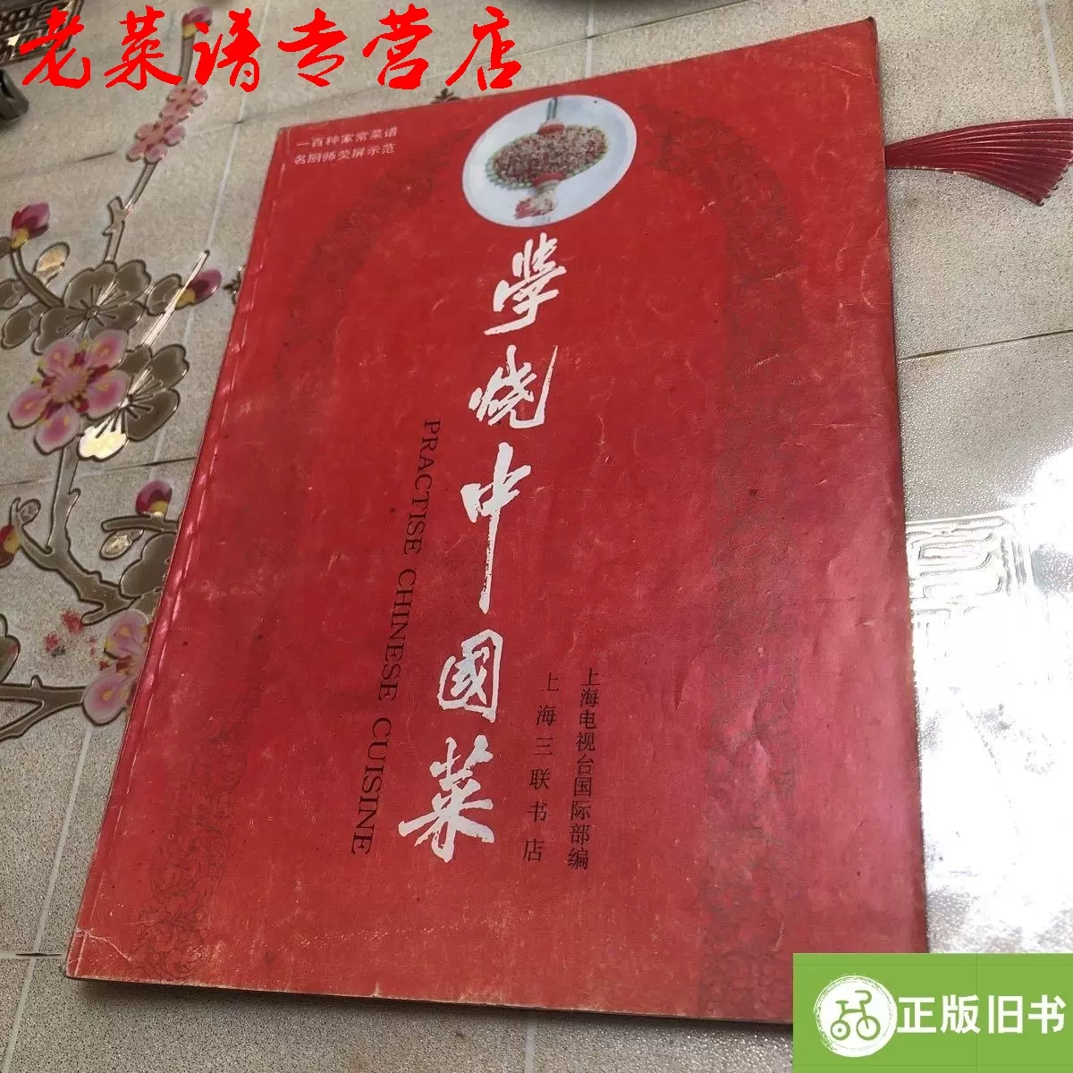 中国名菜譜 1982年５月 中国名菜譜 1982年5月 中国名菜譜 1982年5月