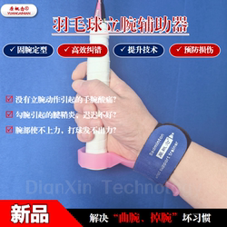 Badminton Wrist Support Device for Fixing and Shaping, Efficient Error Correction and Injury Prevention Training Device