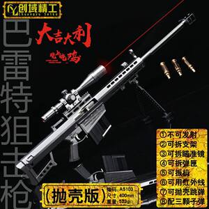 
Genuine Jedi Good Luck Eating Chicken Survival at Night Barrett Sniper Shell Ejection Laser 42cm Alloy Gun Model Key