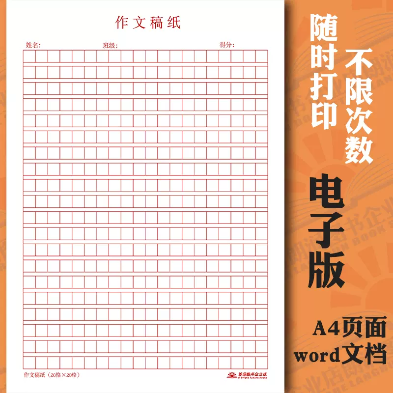 電子版自己打印400字作文稿紙模板a4方格空白格硬筆書法