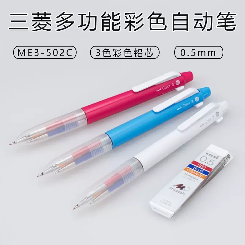 日本UNI三菱ME3-502C三合一多功能3色自動鉛筆學生手賬彩色鉛筆-Taobao