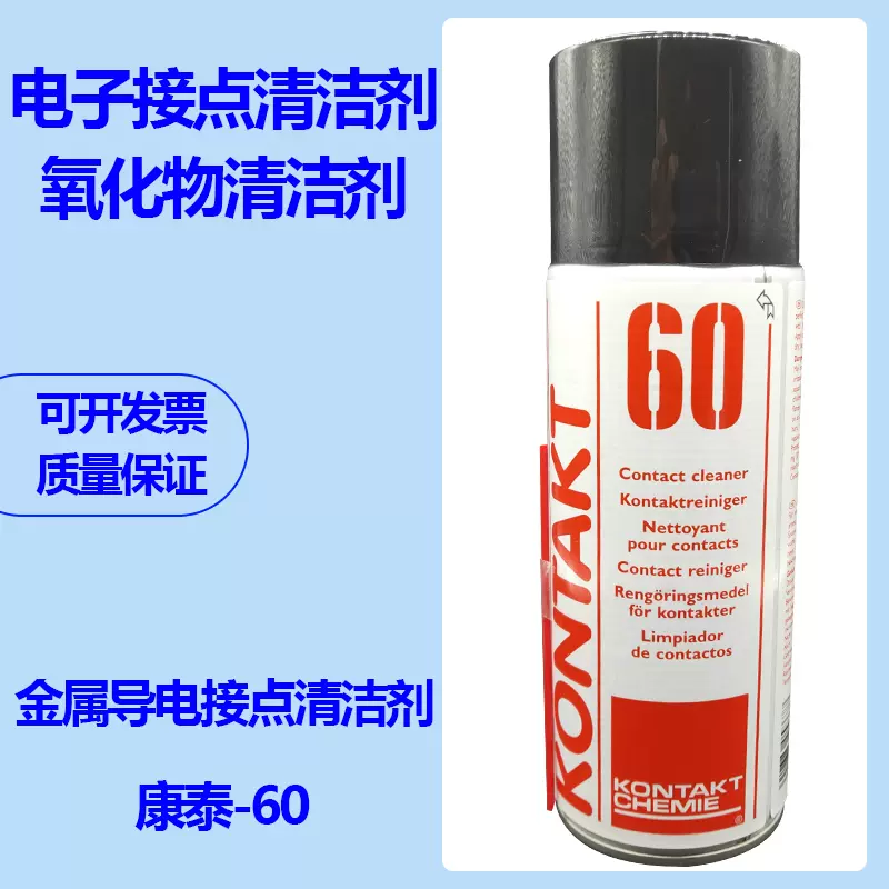 德国康泰KONTAKT 60 电子接点清洁剂电子接头氧化物清洗400ml - Taobao