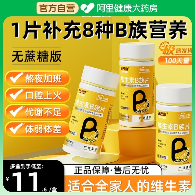 Baiyunshan multi-complex vitamin b b1b2b3b6b12 official flagship store vbvc genuine vitamin c