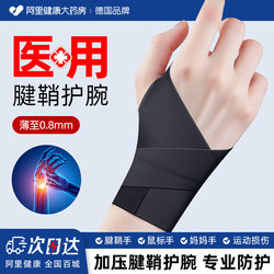Wrist brace, wrist tenosynovitis, strain, sprain, men's and women's thin badminton tennis fitness sports special breathable sheath