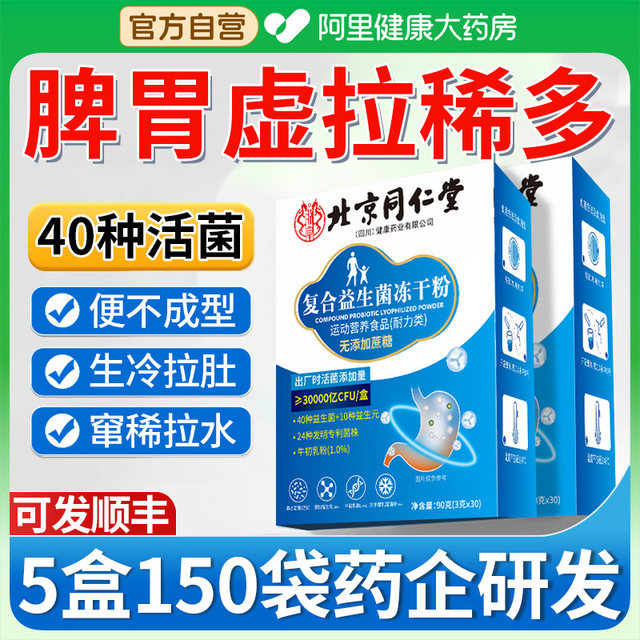 Tongrentang Probiotics Adults to regulate adults' stomach and intestines, spleen and stomach weakness, intestinal secretion, official flagship store genuine