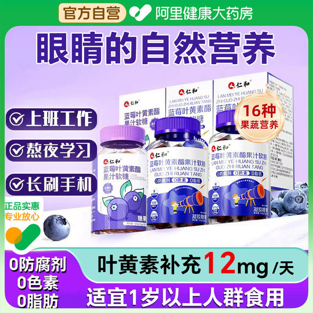 Renhe Blueberry Lutein Ester Gummy Tablets Authentic Official Children's Youth Adults Non-Imported Flagship Store Eye